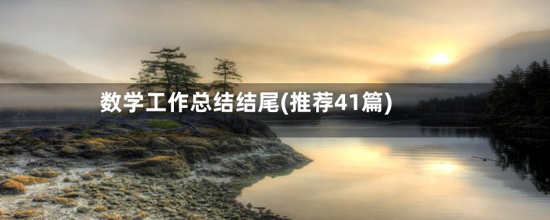数学工作总结结尾(推荐41篇)