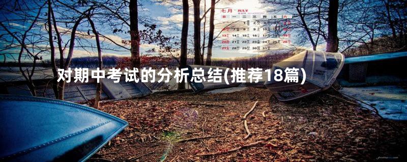对期中考试的分析总结(推荐18篇)