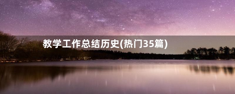 教学工作总结历史(热门35篇)