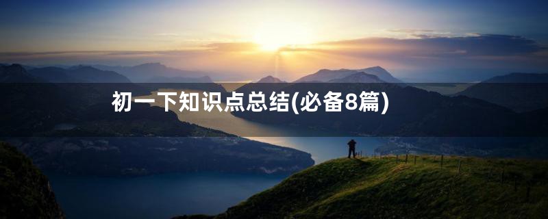 初一下知识点总结(必备8篇)