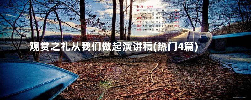 观赏之礼从我们做起演讲稿(热门4篇)