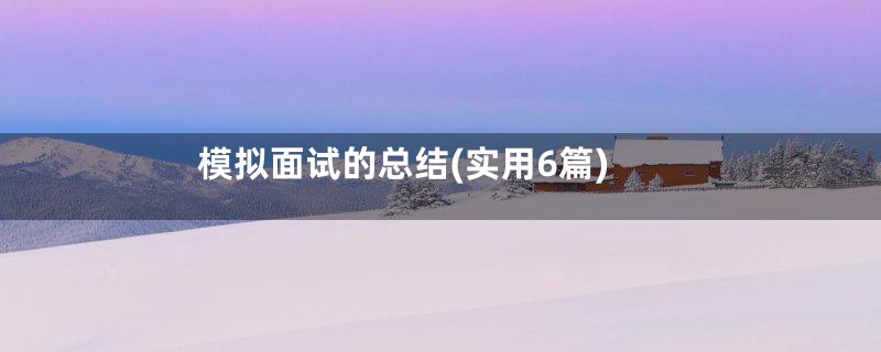 模拟面试的总结(实用6篇)