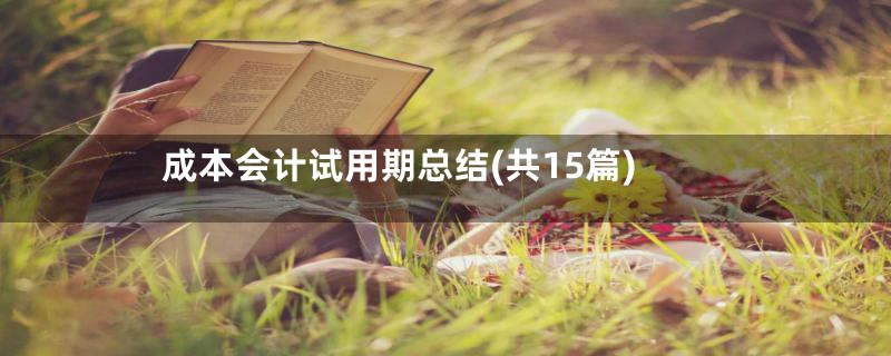 成本会计试用期总结(共15篇)