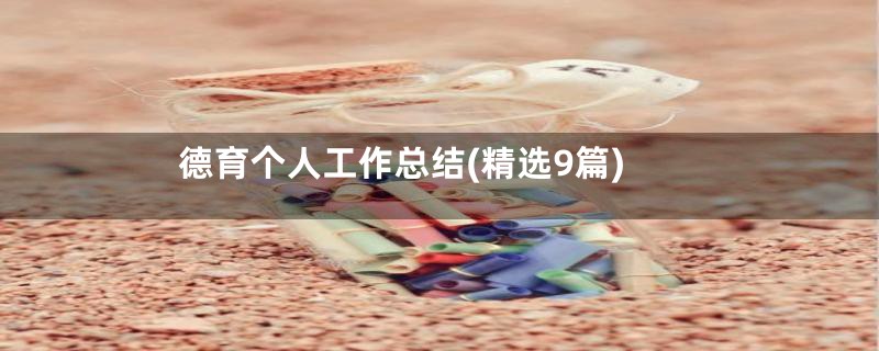 德育个人工作总结(精选9篇)