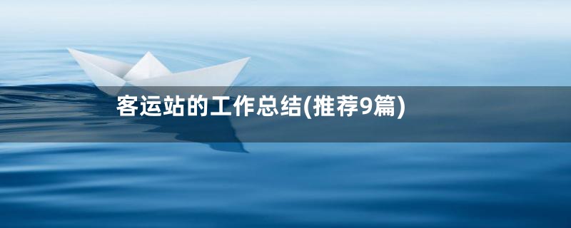 客运站的工作总结(推荐9篇)