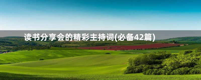 读书分享会的精彩主持词(必备42篇)