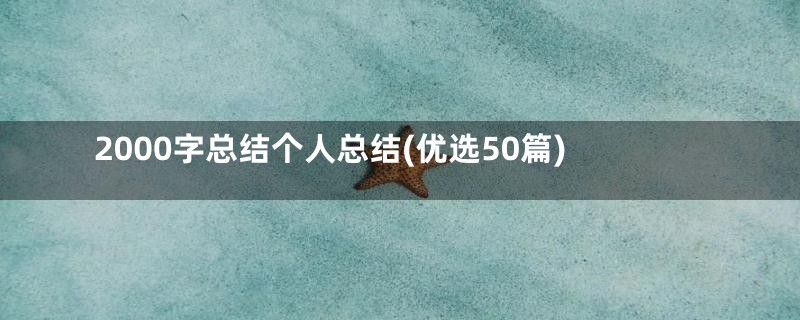 2000字总结个人总结(优选50篇)