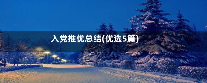 入党推优总结(优选5篇)