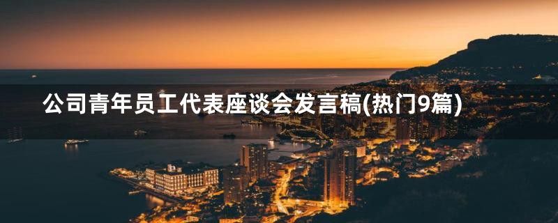 公司青年员工代表座谈会发言稿(热门9篇)