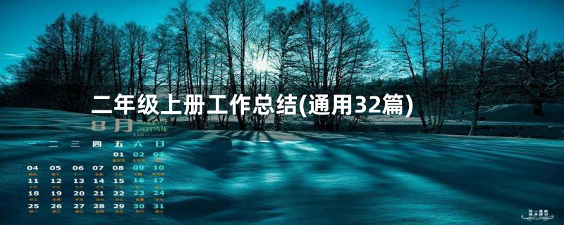 二年级上册工作总结(通用32篇)