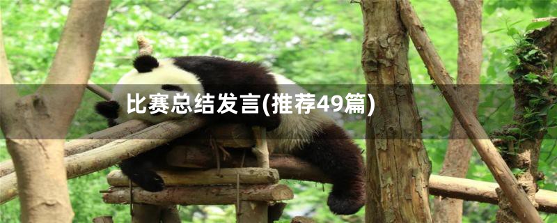 比赛总结发言(推荐49篇)