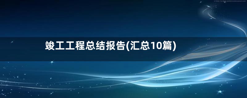 竣工工程总结报告(汇总10篇)
