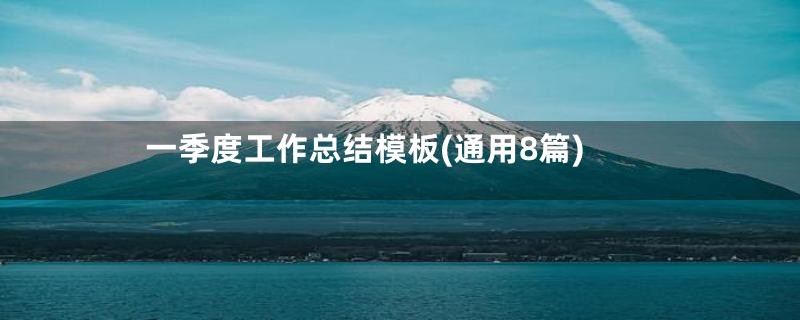 一季度工作总结模板(通用8篇)