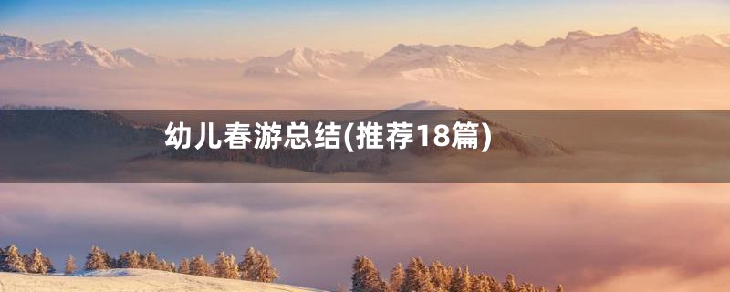 幼儿春游总结(推荐18篇)