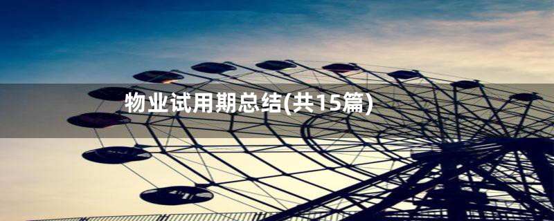 物业试用期总结(共15篇)