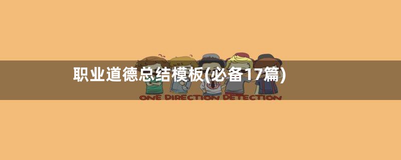 职业道德总结模板(必备17篇)