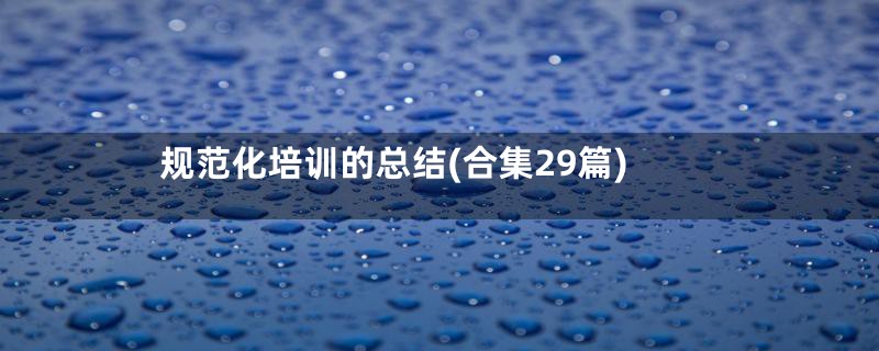 规范化培训的总结(合集29篇)
