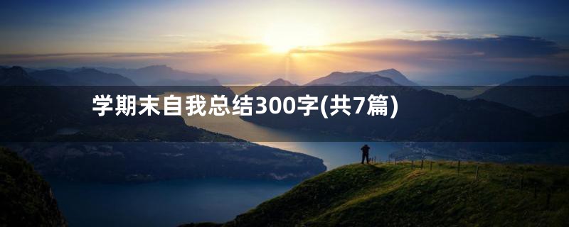 学期末自我总结300字(共7篇)