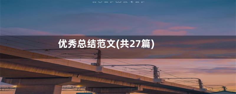 优秀总结范文(共27篇)