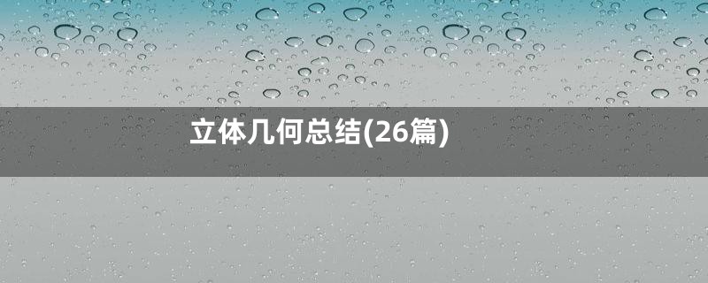 立体几何总结(26篇)