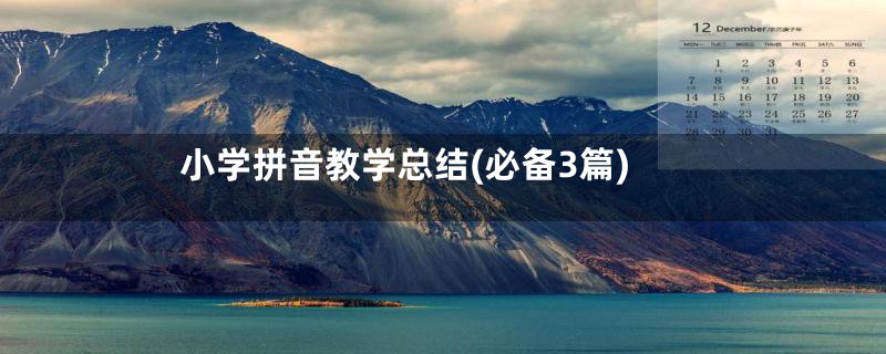 小学拼音教学总结(必备3篇)