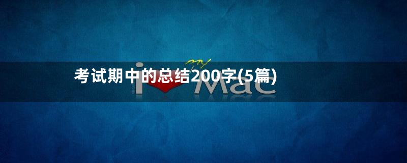考试期中的总结200字(5篇)
