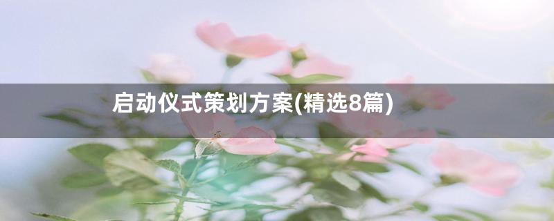 启动仪式策划方案(精选8篇)