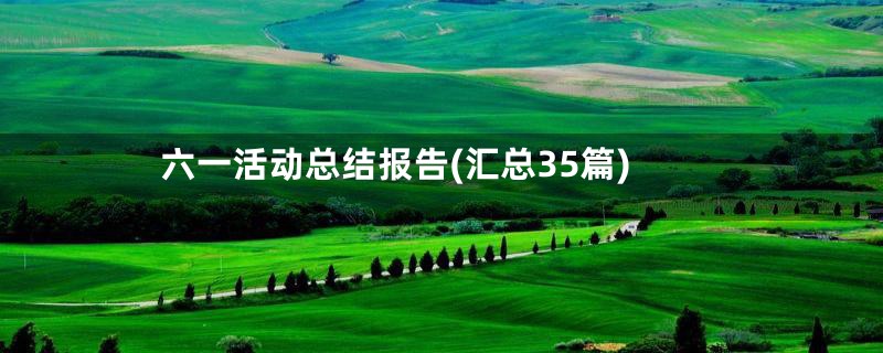 六一活动总结报告(汇总35篇)