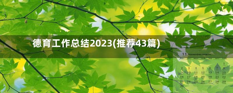 德育工作总结2023(推荐43篇)