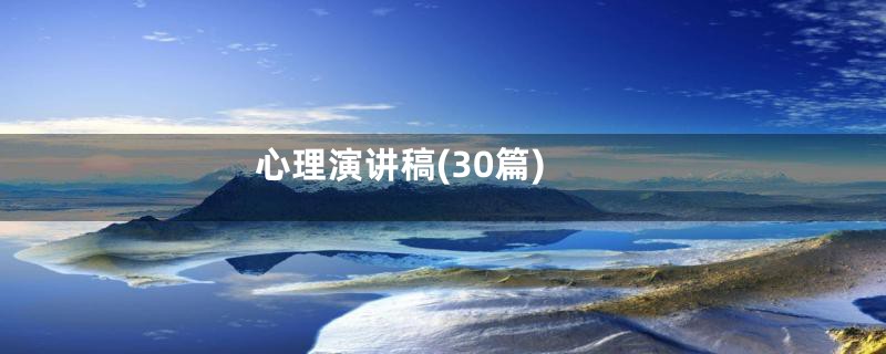 心理演讲稿(30篇)