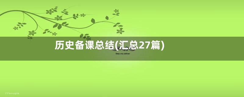 历史备课总结(汇总27篇)