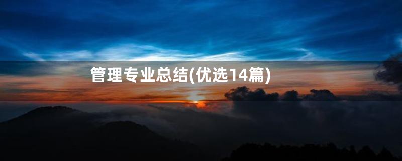 管理专业总结(优选14篇)