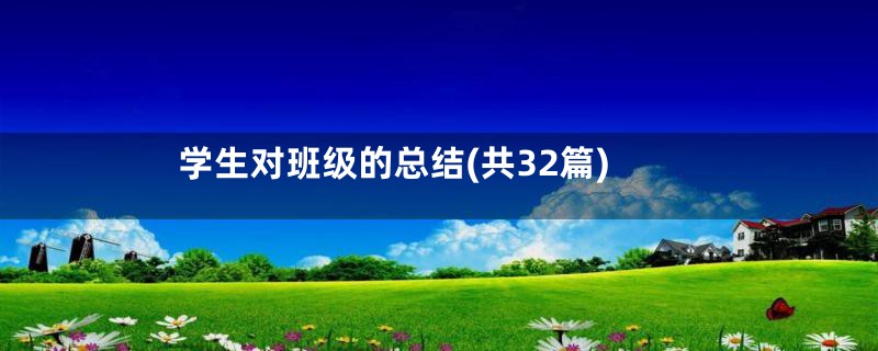 学生对班级的总结(共32篇)