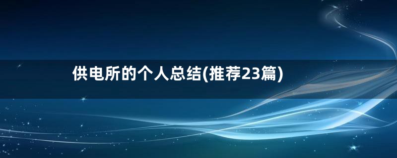 供电所的个人总结(推荐23篇)