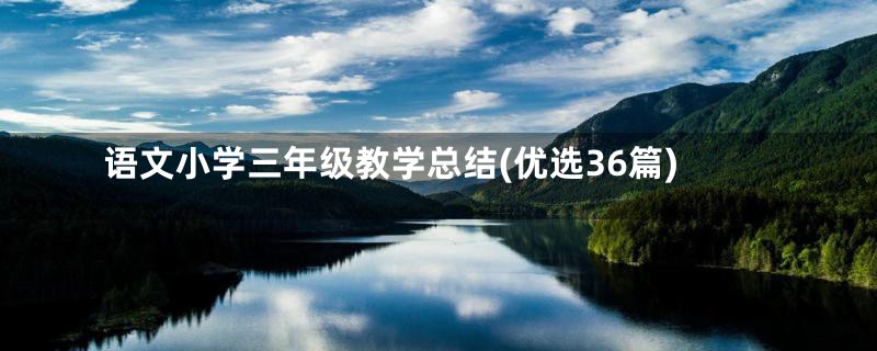 语文小学三年级教学总结(优选36篇)