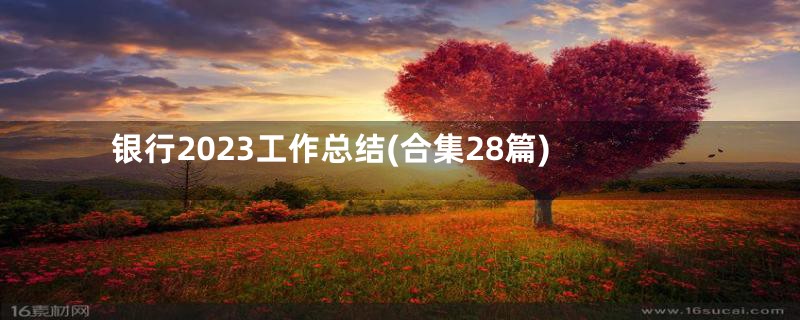 银行2023工作总结(合集28篇)