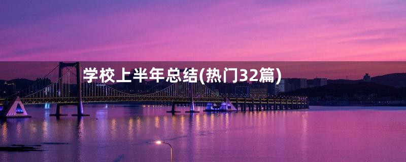 学校上半年总结(热门32篇)