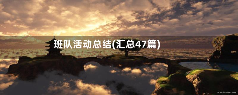 班队活动总结(汇总47篇)
