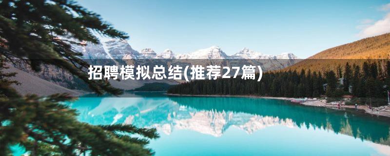 招聘模拟总结(推荐27篇)