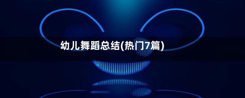 幼儿舞蹈总结(热门7篇)