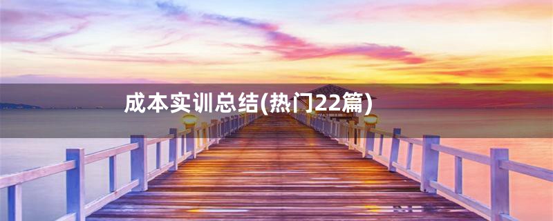 成本实训总结(热门22篇)