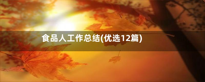 食品人工作总结(优选12篇)