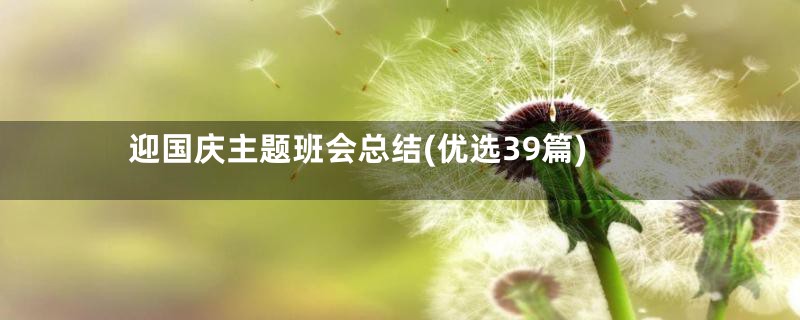 迎国庆主题班会总结(优选39篇)