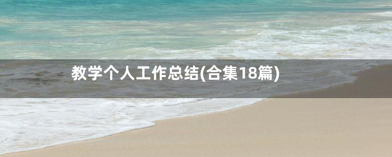 教学个人工作总结(合集18篇)