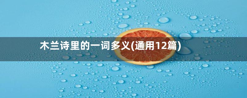 木兰诗里的一词多义(通用12篇)