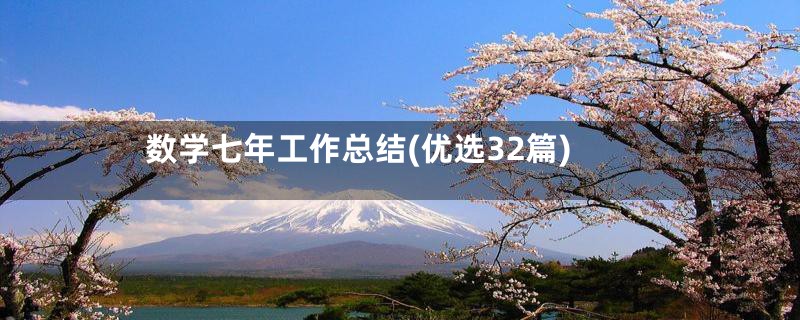 数学七年工作总结(优选32篇)