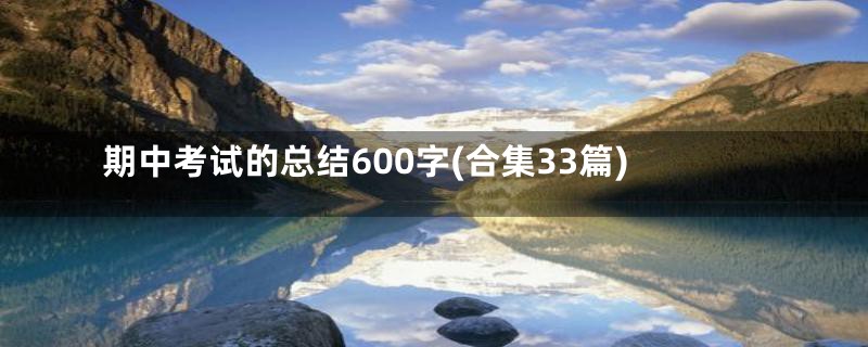期中考试的总结600字(合集33篇)