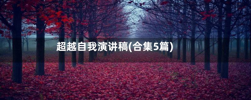 超越自我演讲稿(合集5篇)