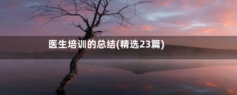 医生培训的总结(精选23篇)