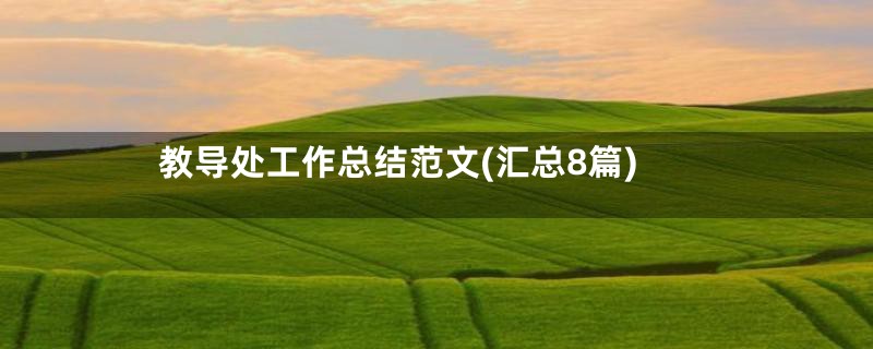 教导处工作总结范文(汇总8篇)